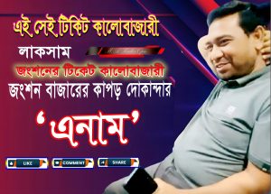 টিকেট কালোবাজারি এনাম 