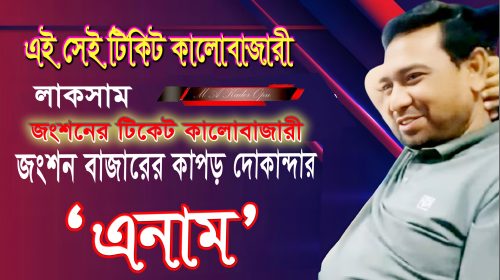 টিকেট কালোবাজারি এনাম
