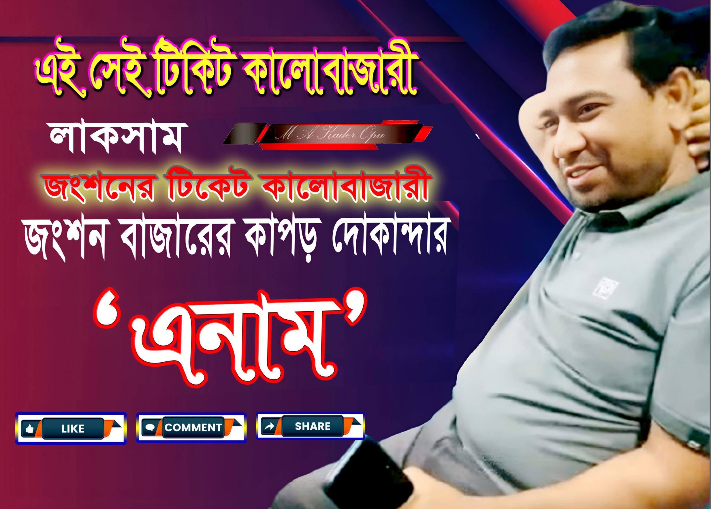 টিকেট কালোবাজারি এনাম