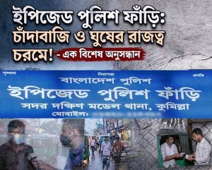 কুমিল্লা ইপিজেড পুলিশ ফাঁড়িতে ‘ওপেন সিক্রেট’ চাঁদাবাজি ও ঘুষ বাণিজ্য: অতিষ্ঠ জনজীবন.