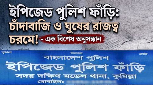 কুমিল্লা ইপিজেড পুলিশ ফাঁড়িতে ‘ওপেন সিক্রেট’ চাঁদাবাজি ও ঘুষ বাণিজ্য: অতিষ্ঠ জনজীবন.